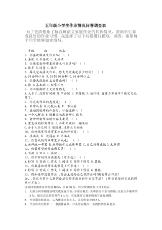 五年级小学生作业情况问卷调查表