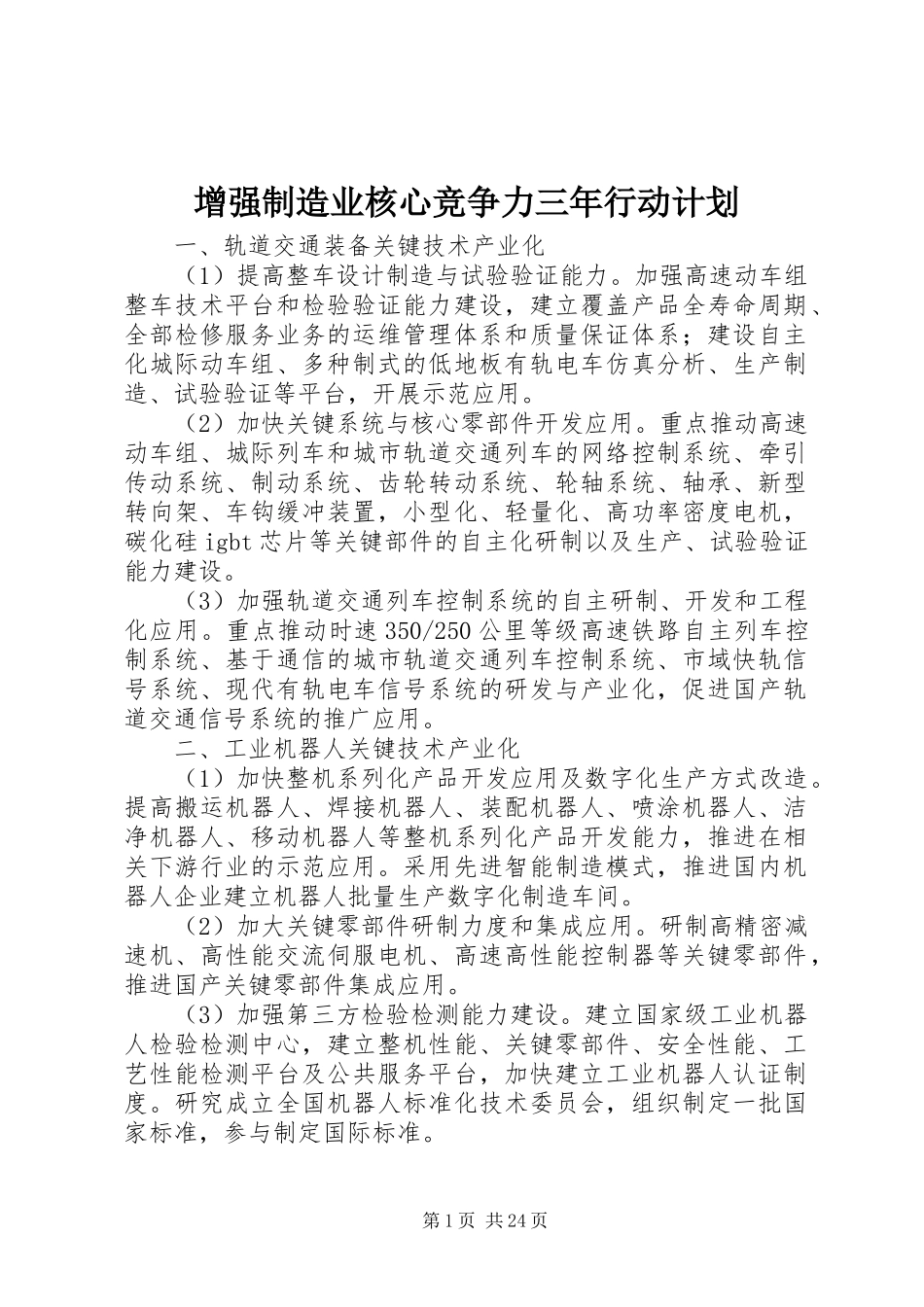 增强制造业核心竞争力三年行动计划_第1页