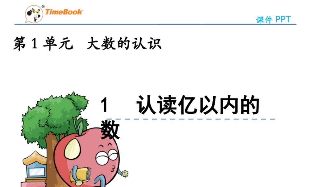 亿以内的认识.1-认读亿以内的数