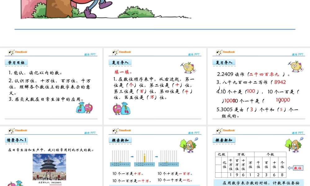 亿以内的认识.1-认读亿以内的数