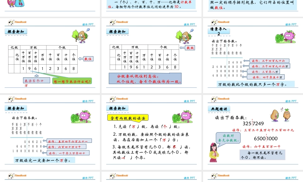亿以内的认识.1-认读亿以内的数