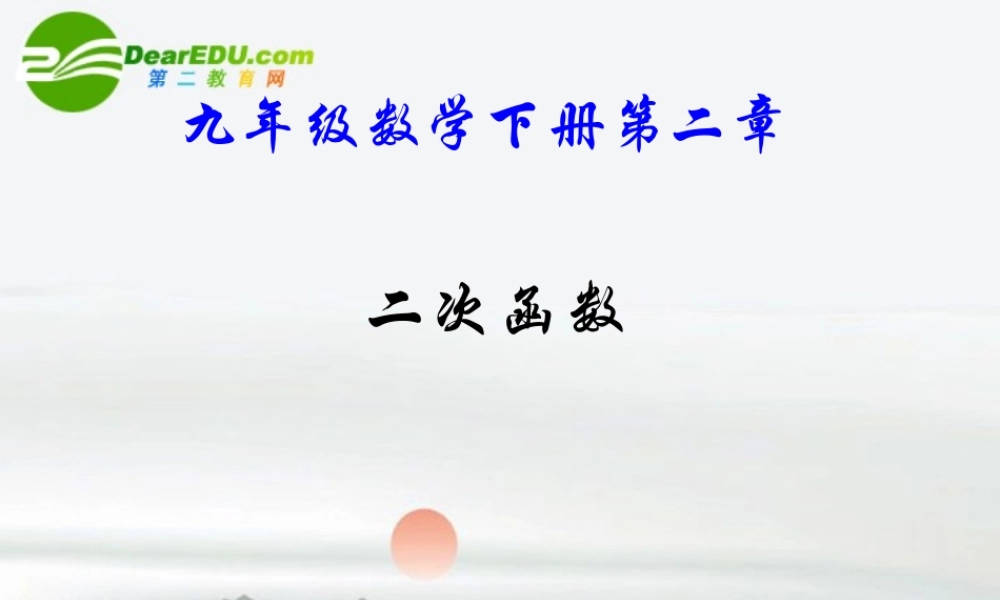 九年级数学下册第二章第一节教学课件北师大版 课件