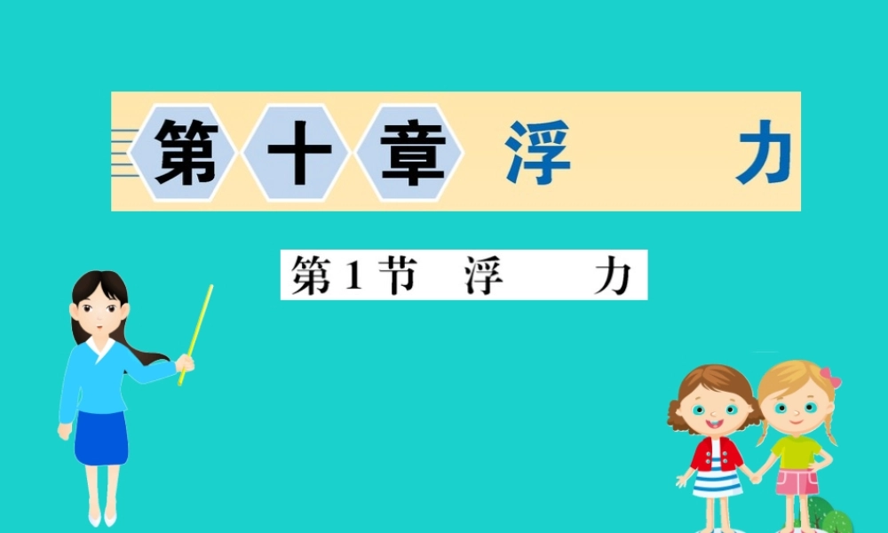 八年级物理下册 10.1 浮力习题课件 (新版)新人教版 课件