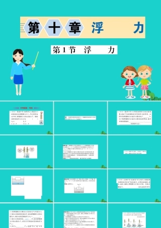 八年级物理下册 10.1 浮力习题课件 (新版)新人教版 课件