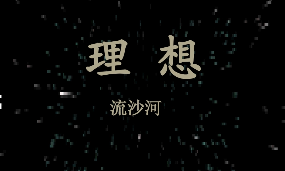 七年级语文上册(理想)优秀教学课件 人教新课标版 课件