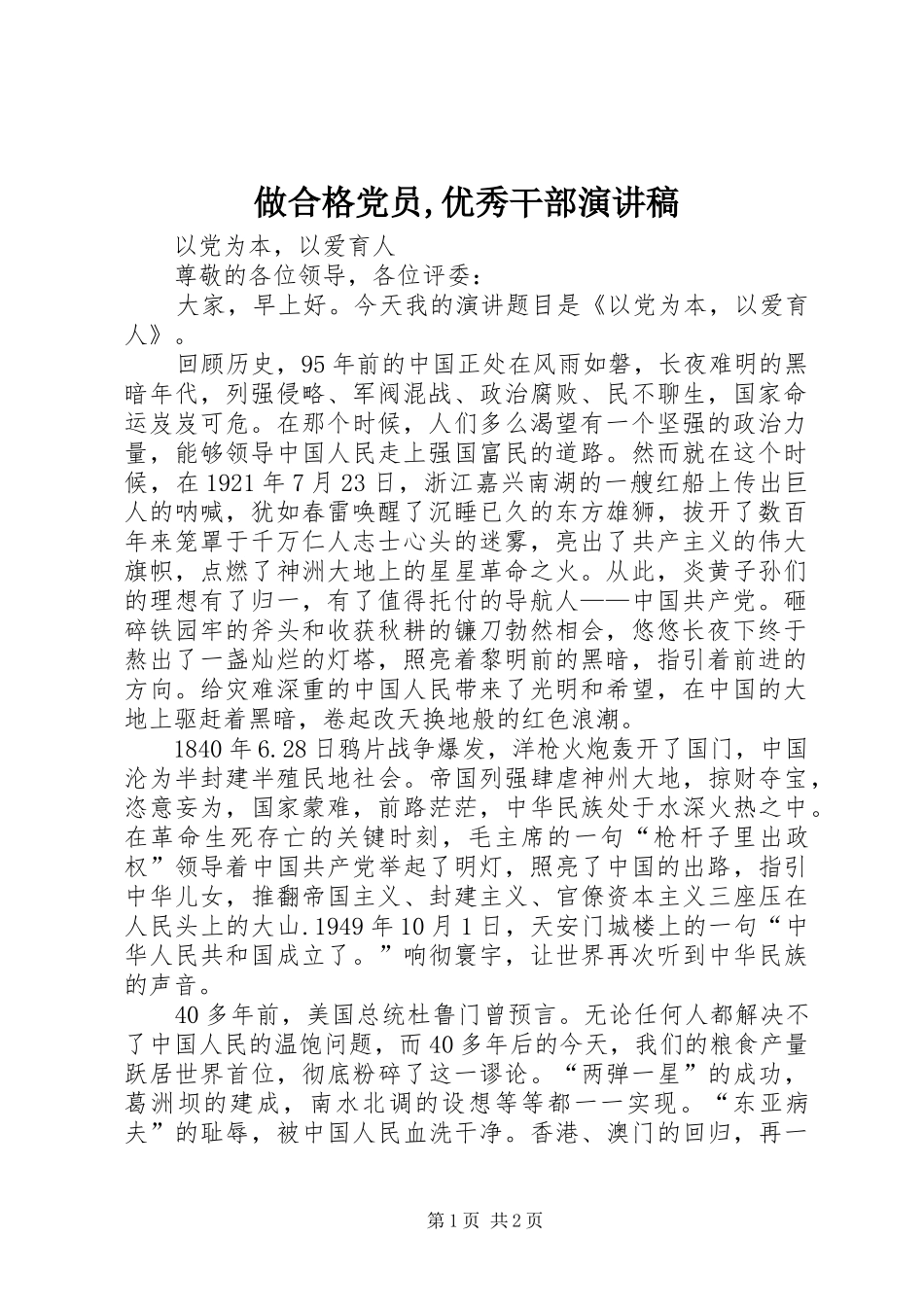 做合格党员,优秀干部演讲稿_第1页