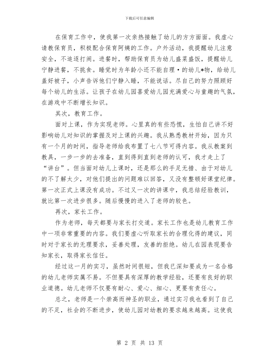 幼儿园教师转正个人总结与幼儿园教师辞职信范文汇编_第2页