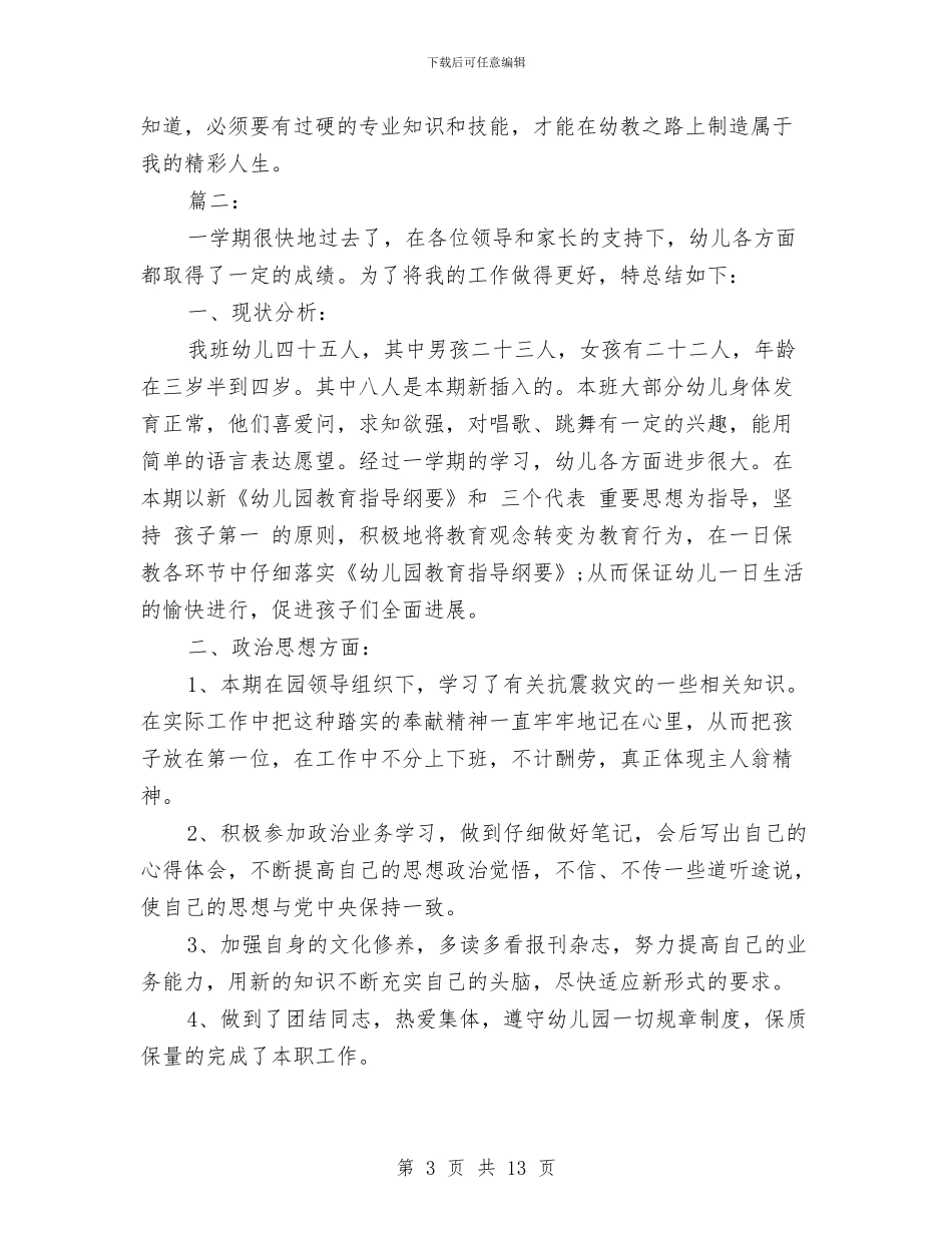 幼儿园教师转正个人总结与幼儿园教师辞职信范文汇编_第3页