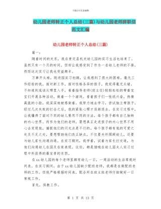 幼儿园教师转正个人总结与幼儿园教师辞职信范文汇编