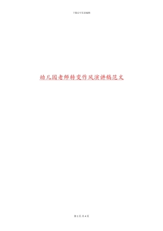 幼儿园教师转变作风演讲稿范文