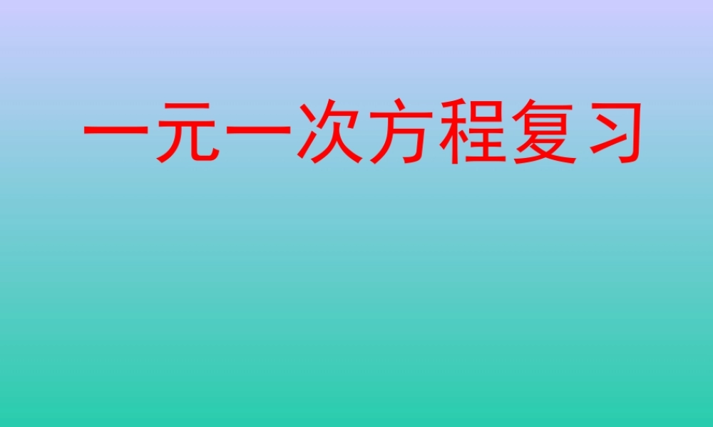 一元一次方程的复习课件