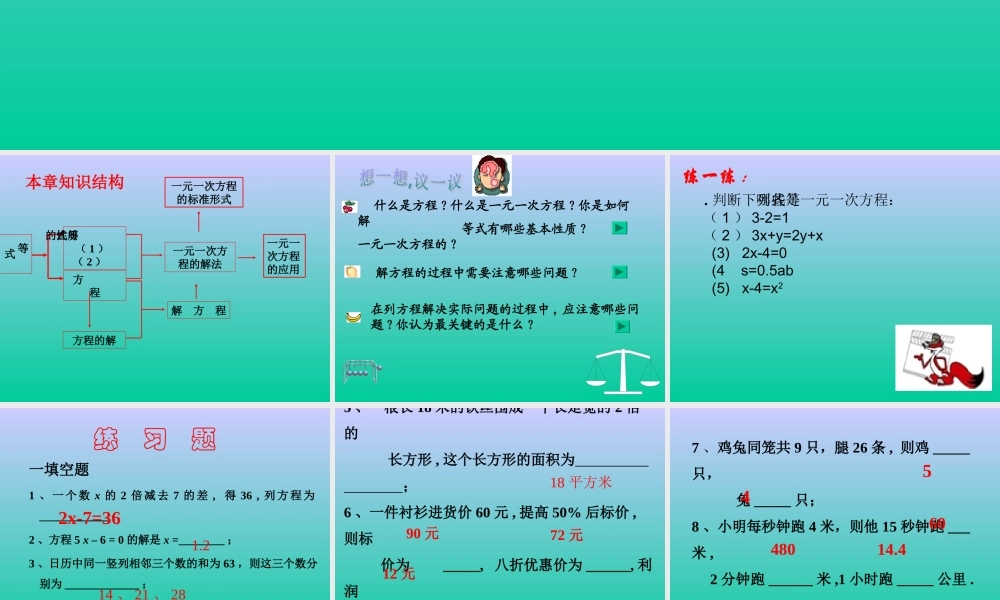 一元一次方程的复习课件