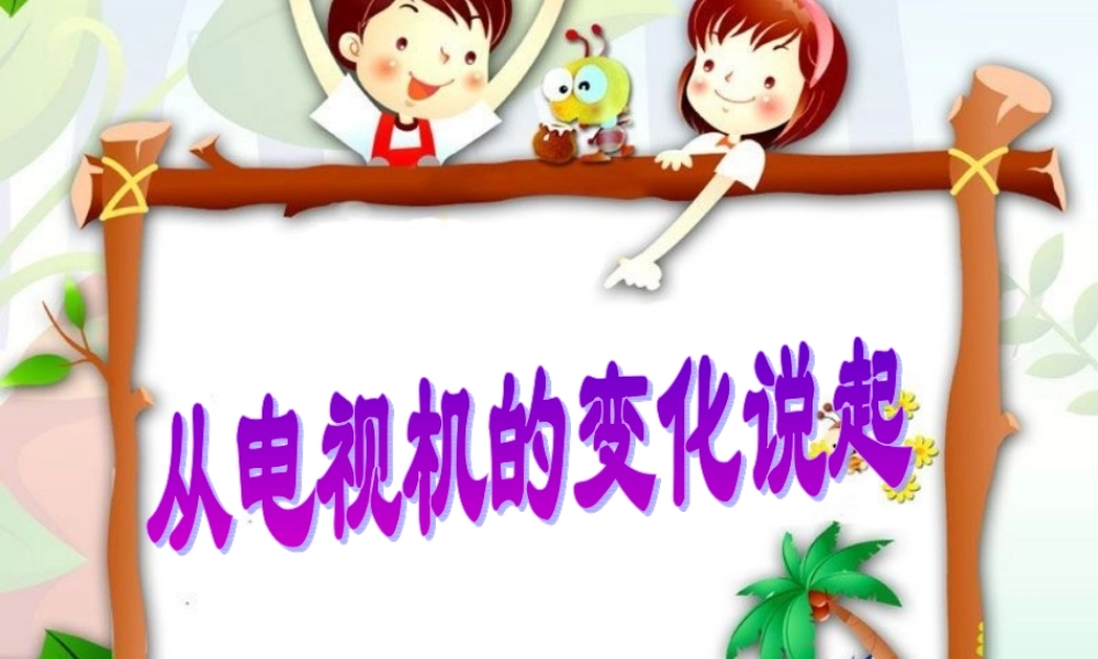 《2-从电视机的变化说起》课件1