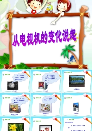 《2-从电视机的变化说起》课件1