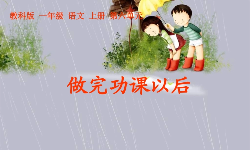 《做完功课以后》PPT课件 (2)