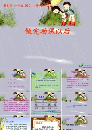 《做完功课以后》PPT课件 (2)