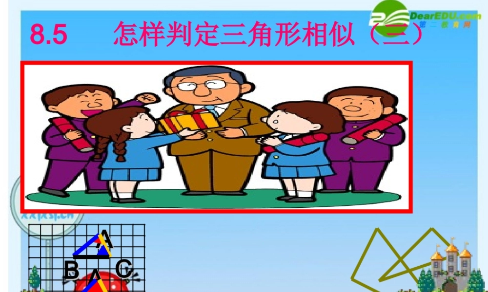 八年级数学下册 怎样判定三角形相似三 课件 青岛版 课件