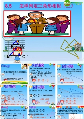 八年级数学下册 怎样判定三角形相似三 课件 青岛版 课件