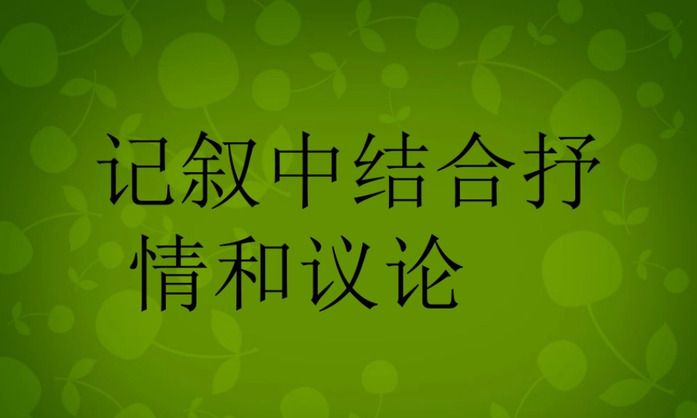 八年级语文上册 第五单元 记叙中的议论和抒情课件 苏教版 课件
