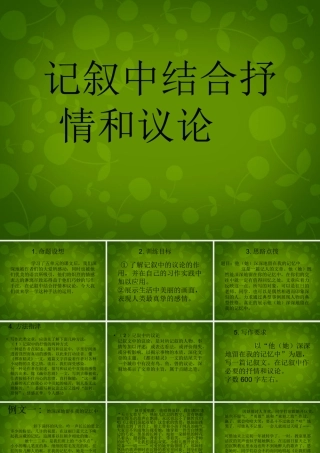 八年级语文上册 第五单元 记叙中的议论和抒情课件 苏教版 课件