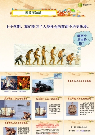 八年级历史与社会下册 第五单元第一课第一框工厂从这里发展而来课件 人教版 课件