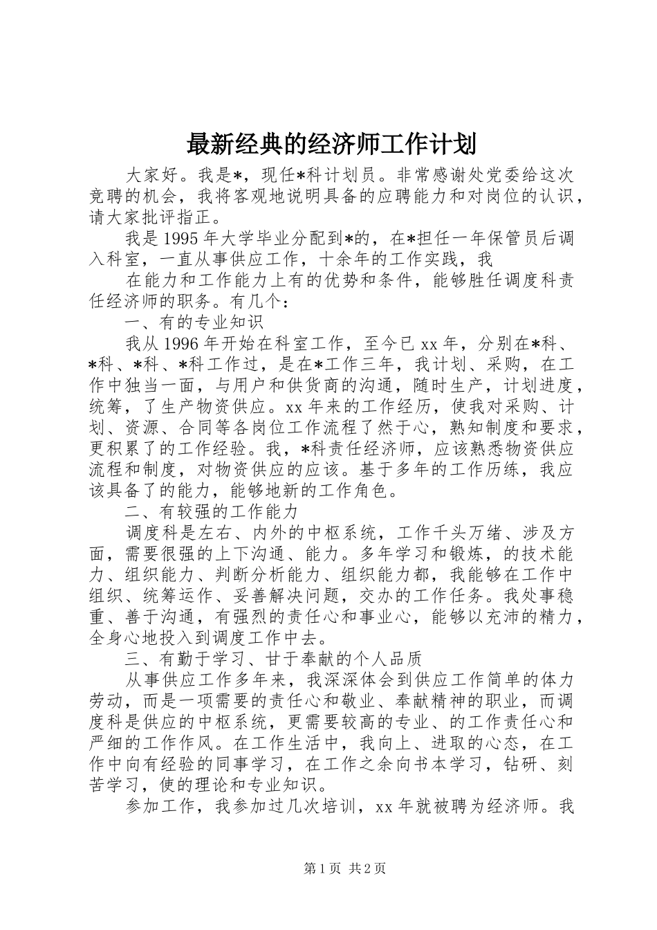 最新经典的经济师工作计划_第1页
