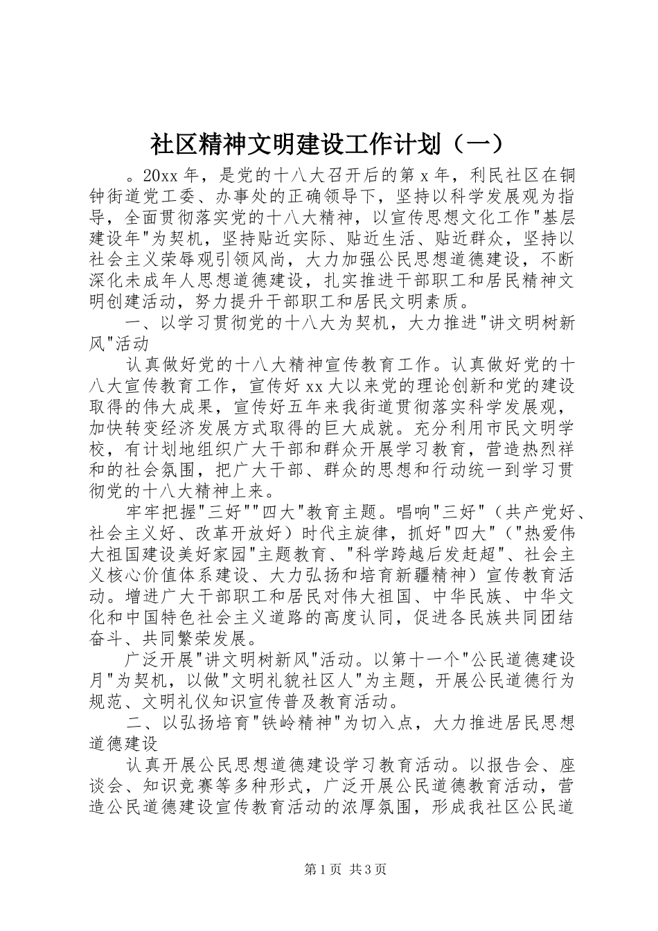 社区精神文明建设工作计划（一）_第1页