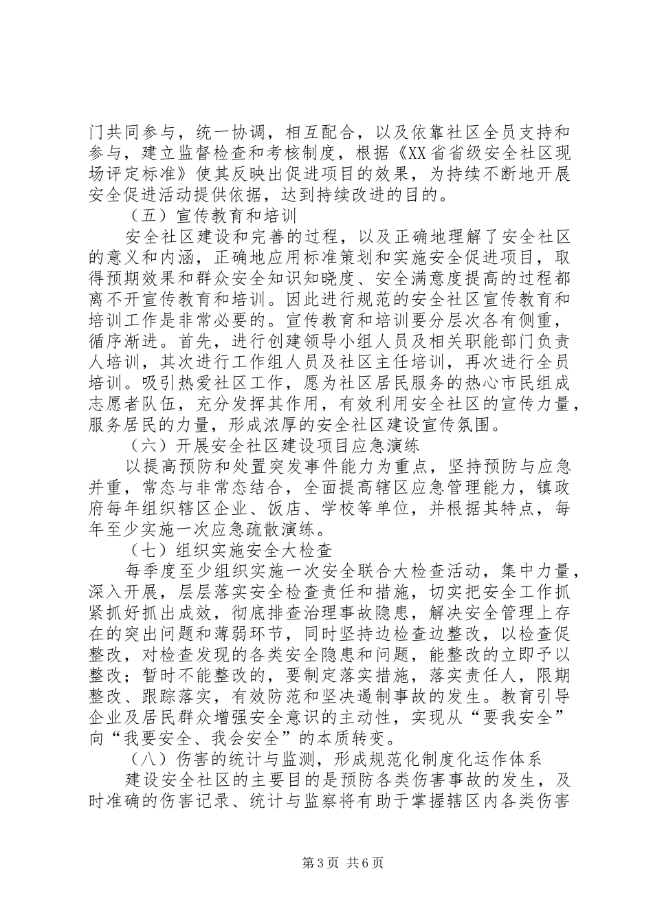 安全社区创建三年总体规划_第3页
