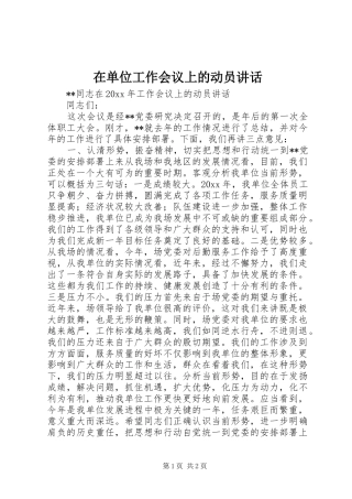 在单位工作会议上的动员讲话