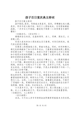 孩子百日宴庆典主持词