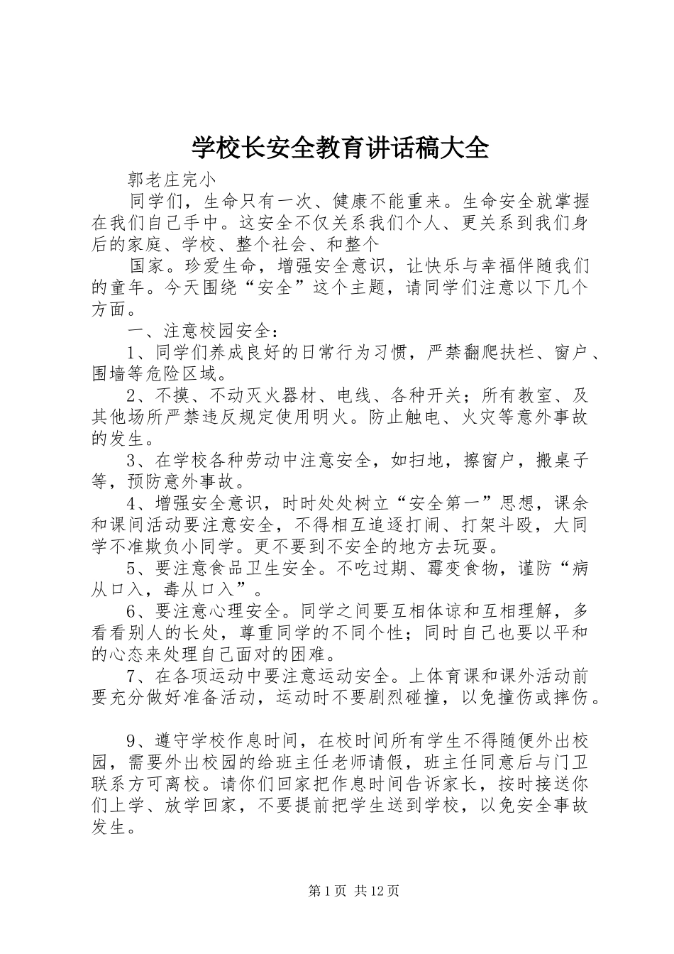 学校长安全教育讲话稿大全_第1页