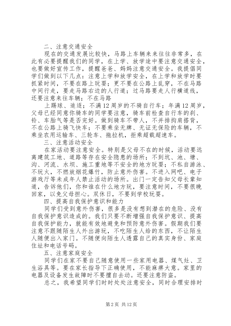 学校长安全教育讲话稿大全_第2页