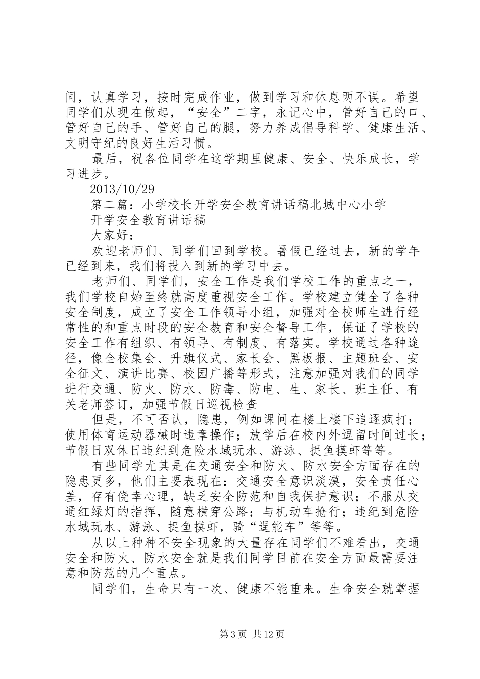 学校长安全教育讲话稿大全_第3页