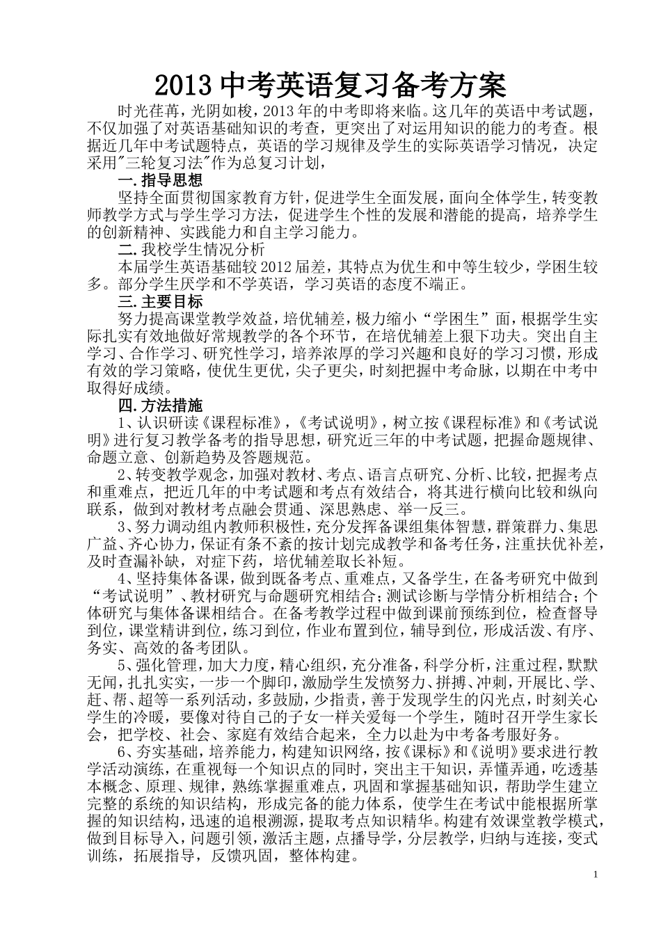 2013中考英语复习备考计划方案_第1页