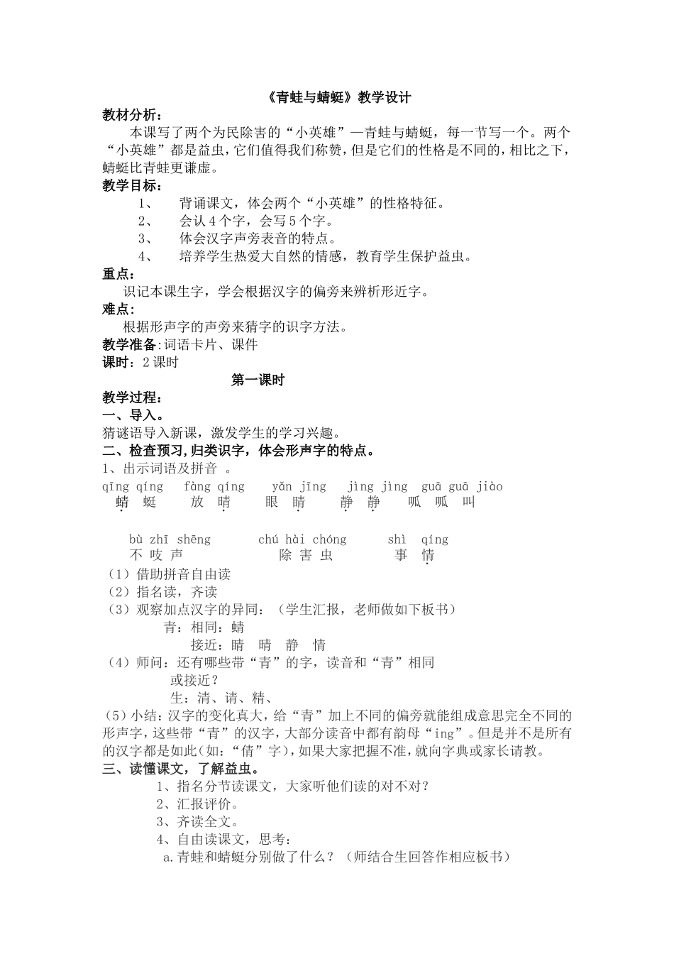 青蛙与蜻蜓教学设计_第1页