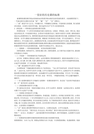 一堂好历史课的标准