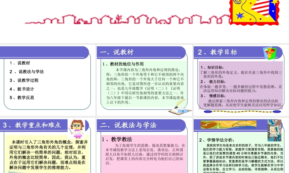 关注三角形的外角说课