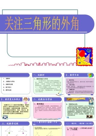 关注三角形的外角说课