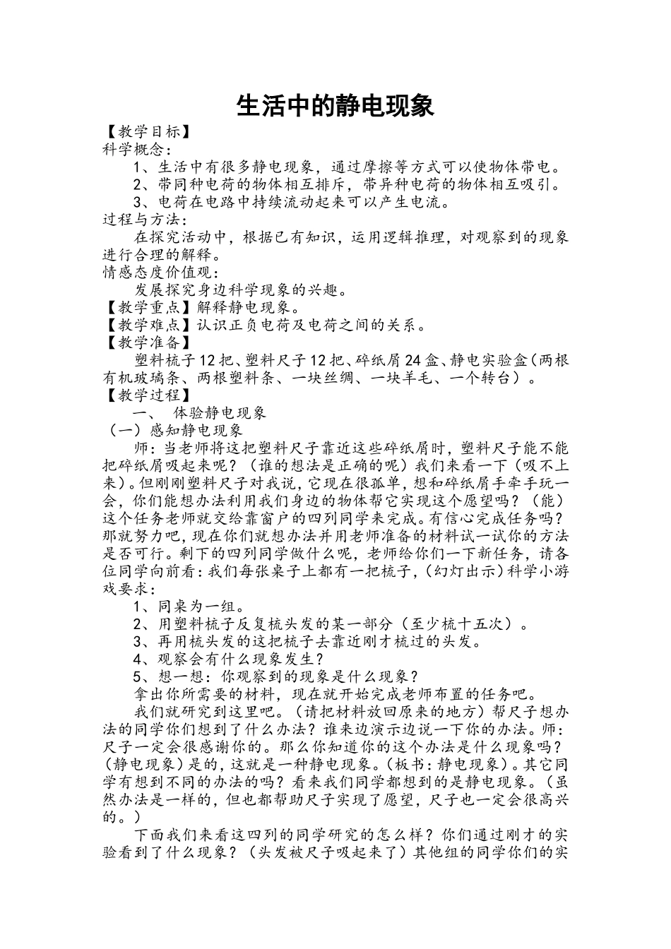 生活中的静电现象教学设计_第1页