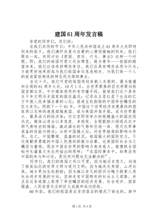 建国61周年发言稿