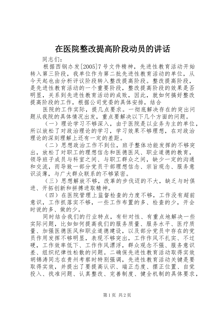 在医院整改提高阶段动员的讲话_第1页