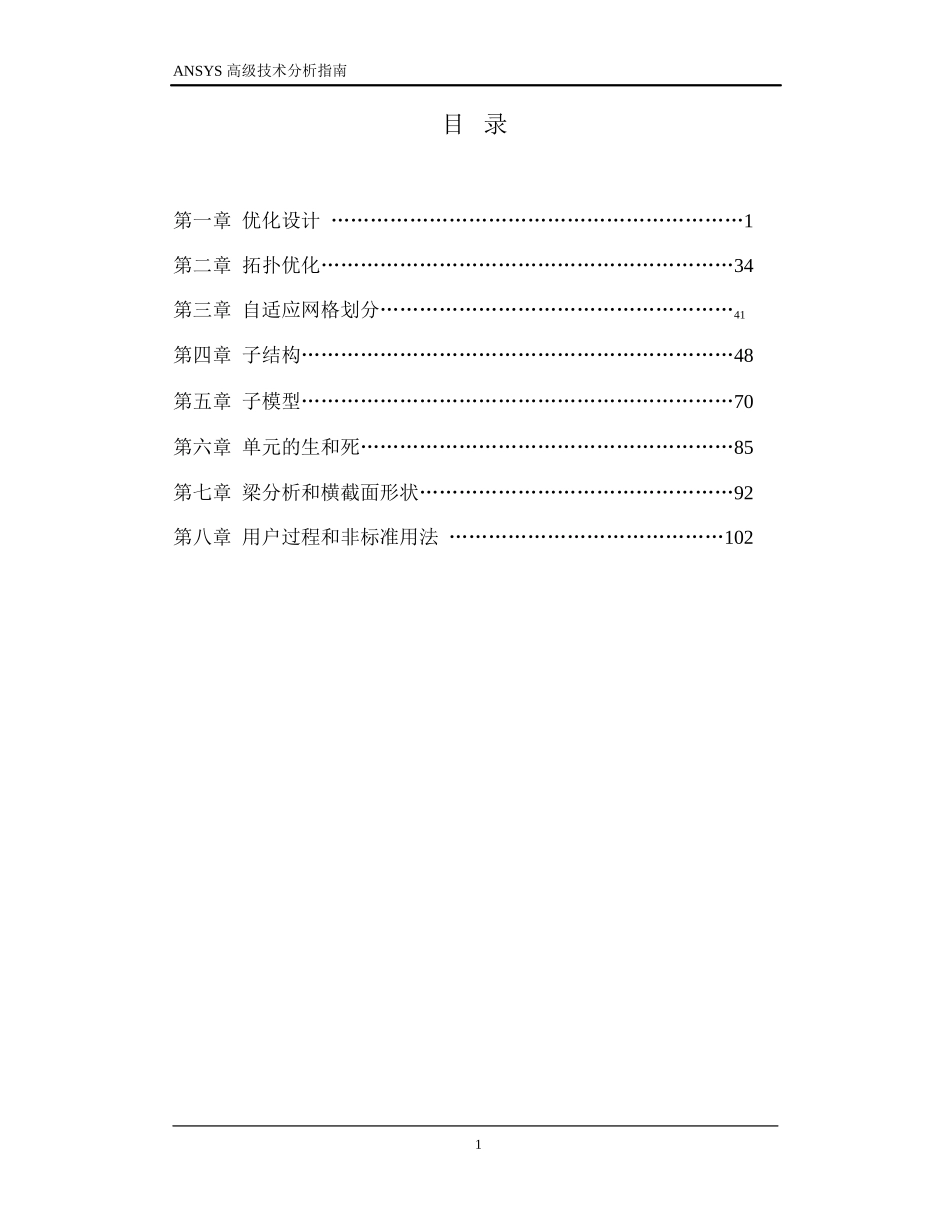 ANSYS高级分析技术指南_第1页