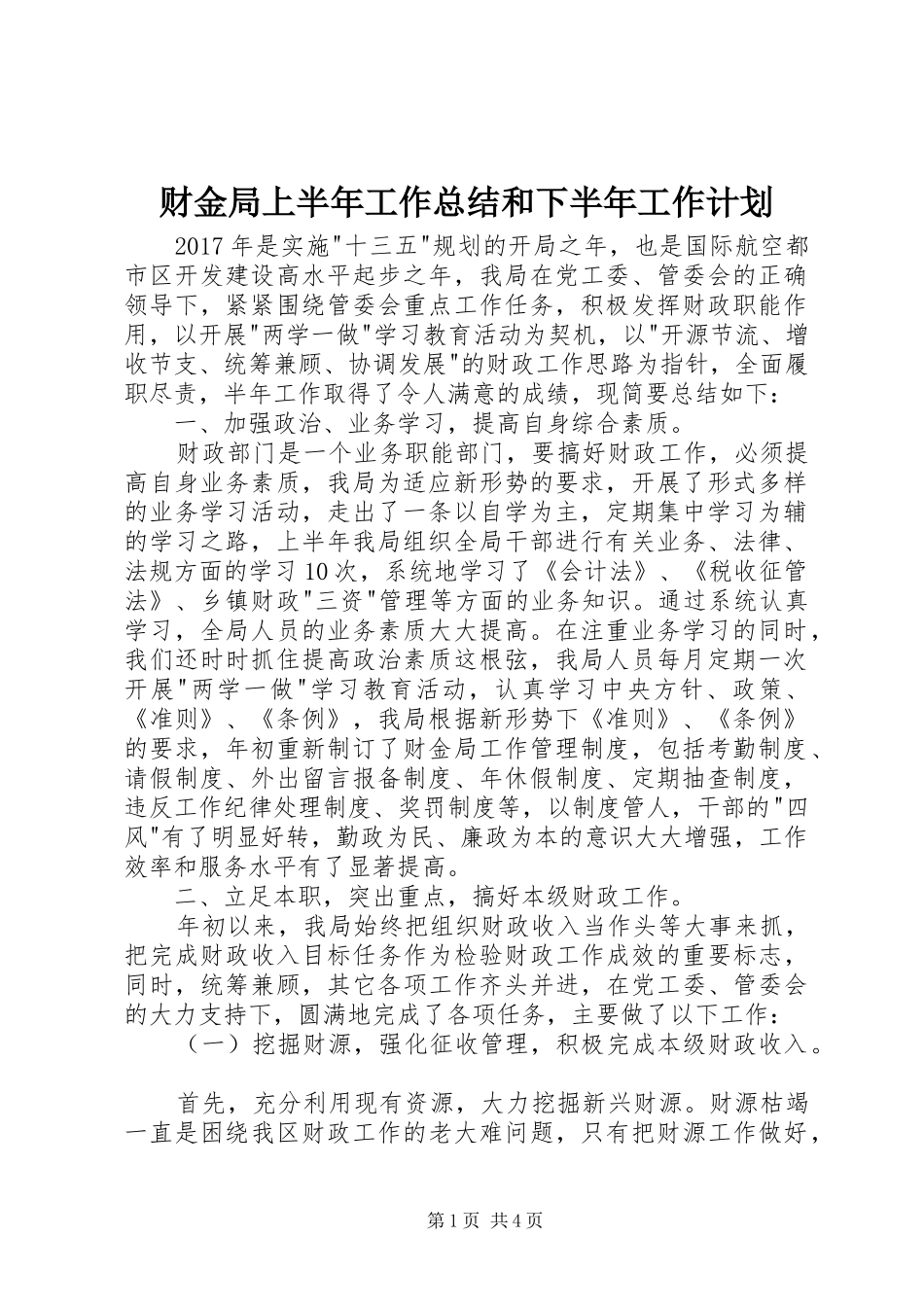 财金局上半年工作总结和下半年工作计划_第1页