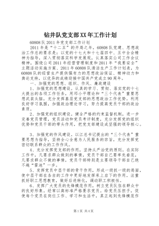 钻井队党支部XX年工作计划