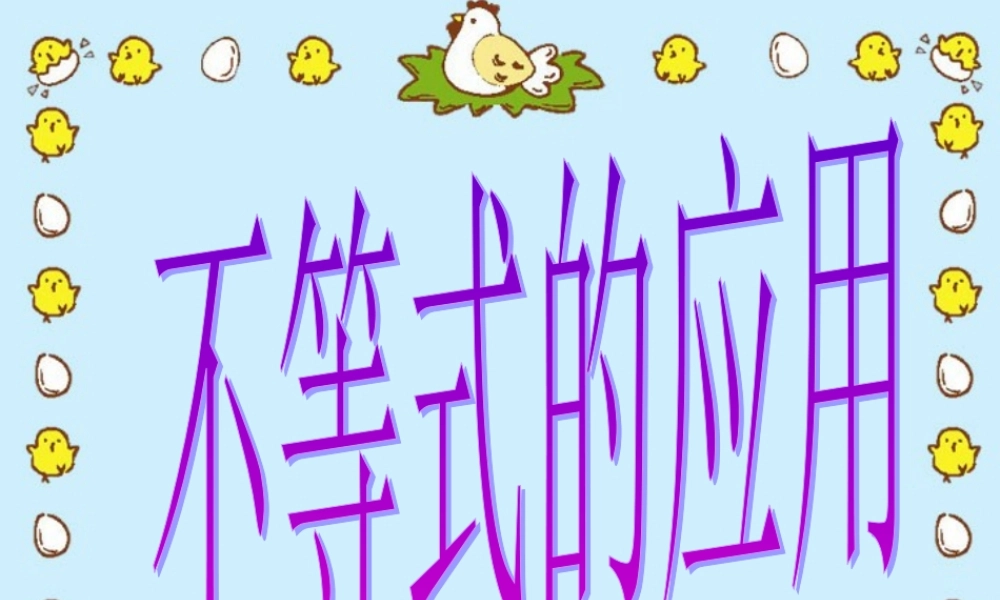 不等式的应用 高二数学不等式课件整理五套[]人教版 高二数学不等式课件整理五套[]人教版