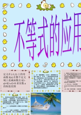 不等式的应用 高二数学不等式课件整理五套[]人教版 高二数学不等式课件整理五套[]人教版