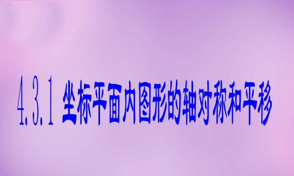 八年级数学上册 4.3 坐标平面内图形的轴对称和平移(一)课件 (新版)浙教版 课件