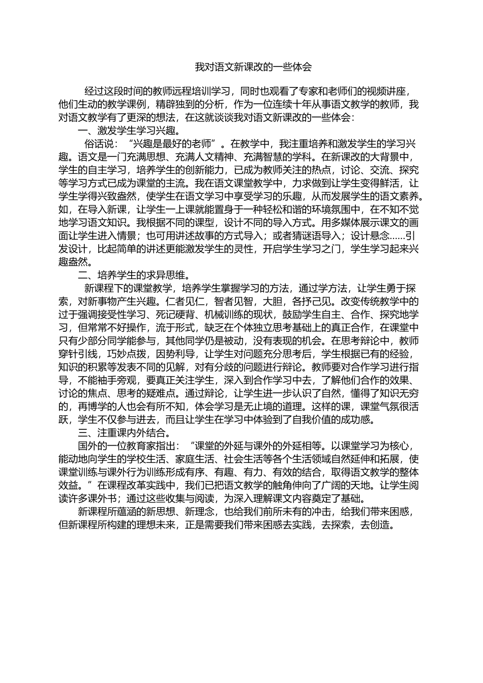 我对语文新课改的一些体会_第1页