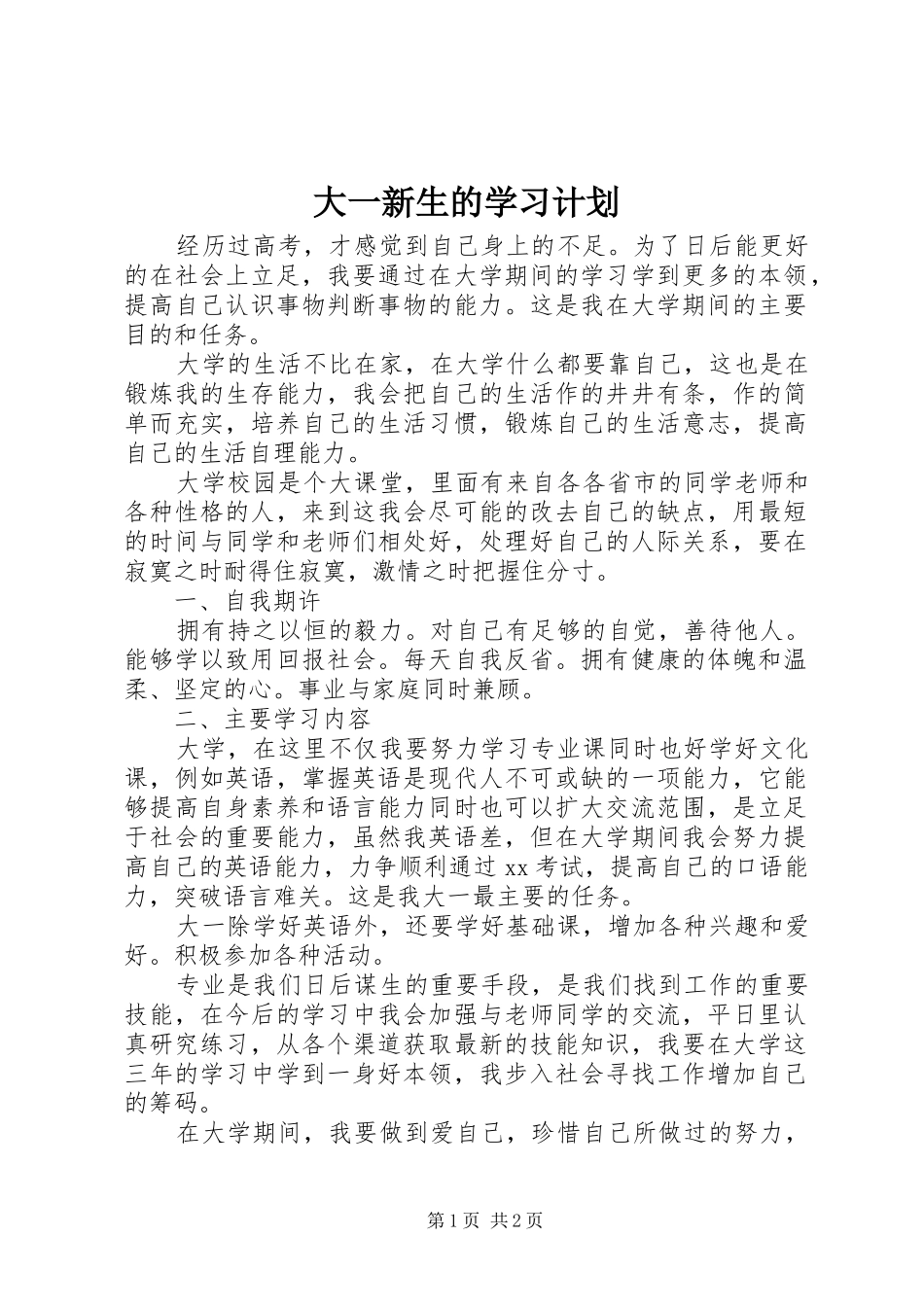 大一新生的学习计划_第1页