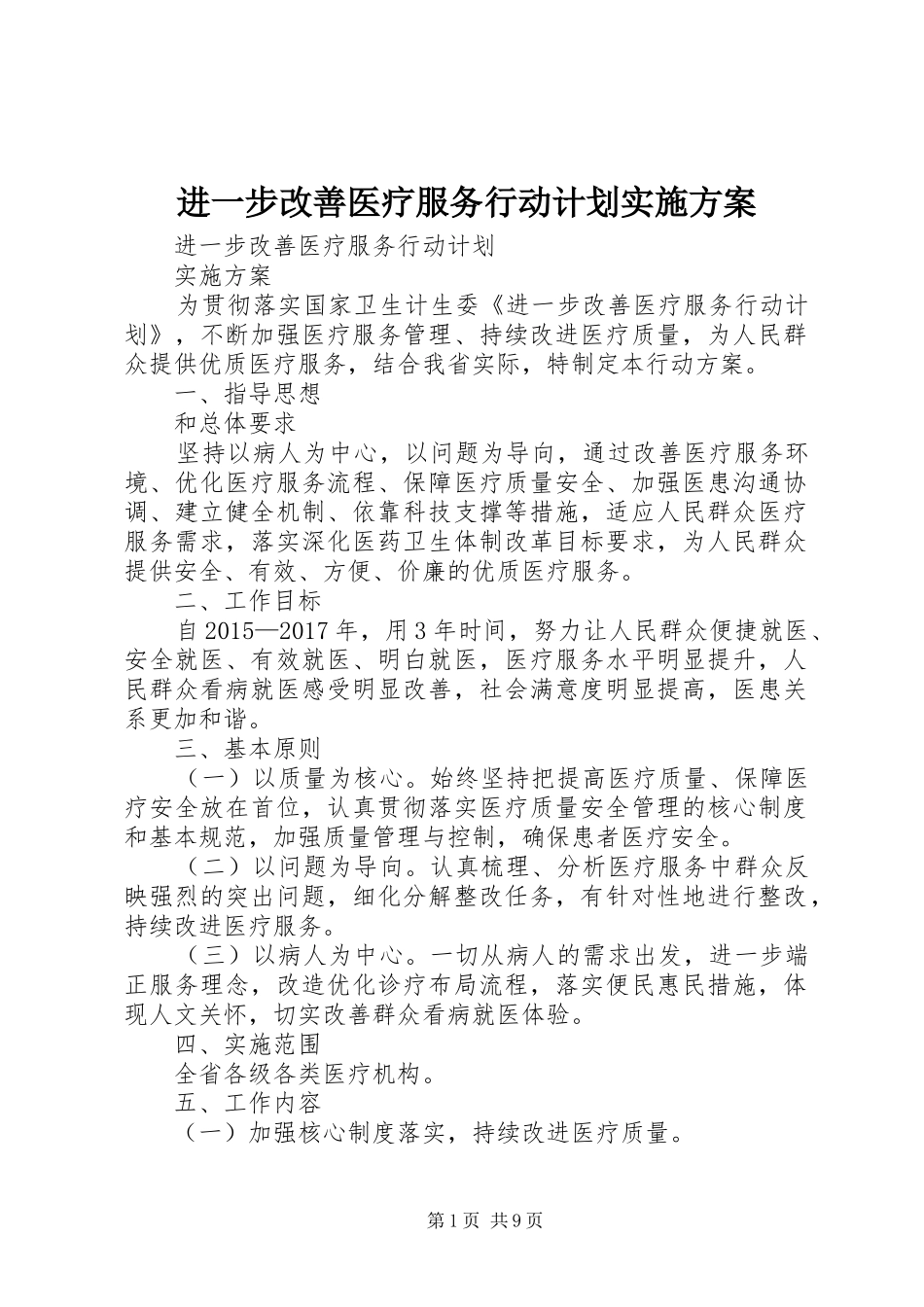 进一步改善医疗服务行动计划实施方案_第1页